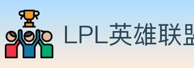 LPL英雄联盟竞猜 logo